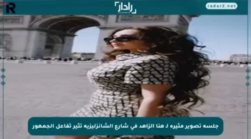 جلسة تصوير مثيرة لـ هنا الزاهد في شارع الشانزليزيه تثير تفاعل الجمهور
